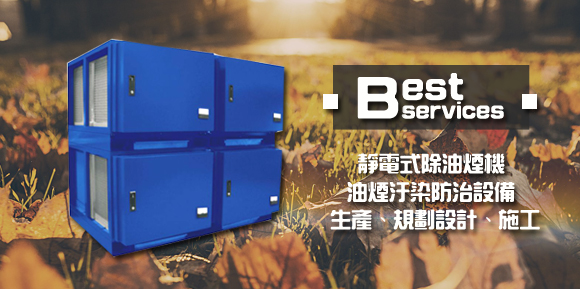 冠信靜電油煙機、靜電油煙機保養